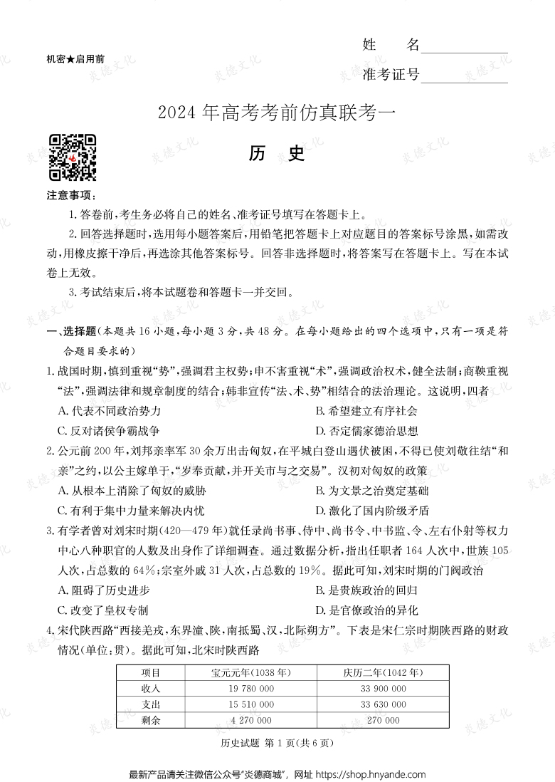 [歷史]2024年高考考前仿真聯(lián)考一（考前演練四）