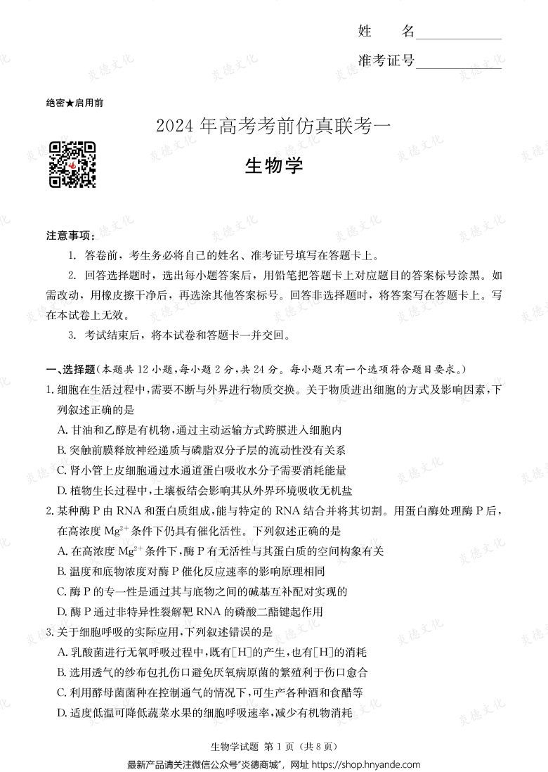 [生物]2024年高考考前仿真聯考一（考前演練四）