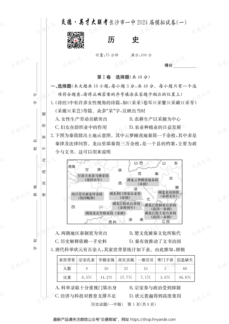 【歷史】炎德英才大聯(lián)考2024屆長(zhǎng)沙市一中高三9次月考（模擬一）