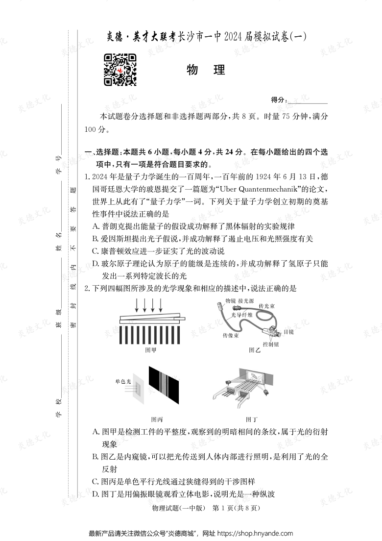 【物理】炎德英才大聯(lián)考2024屆長(zhǎng)沙市一中高三9次月考（模擬一）
