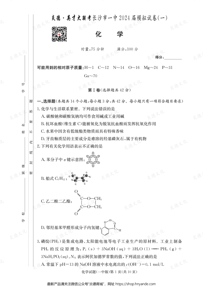 【化學】炎德英才大聯考2024屆長沙市一中高三9次月考（模擬一）