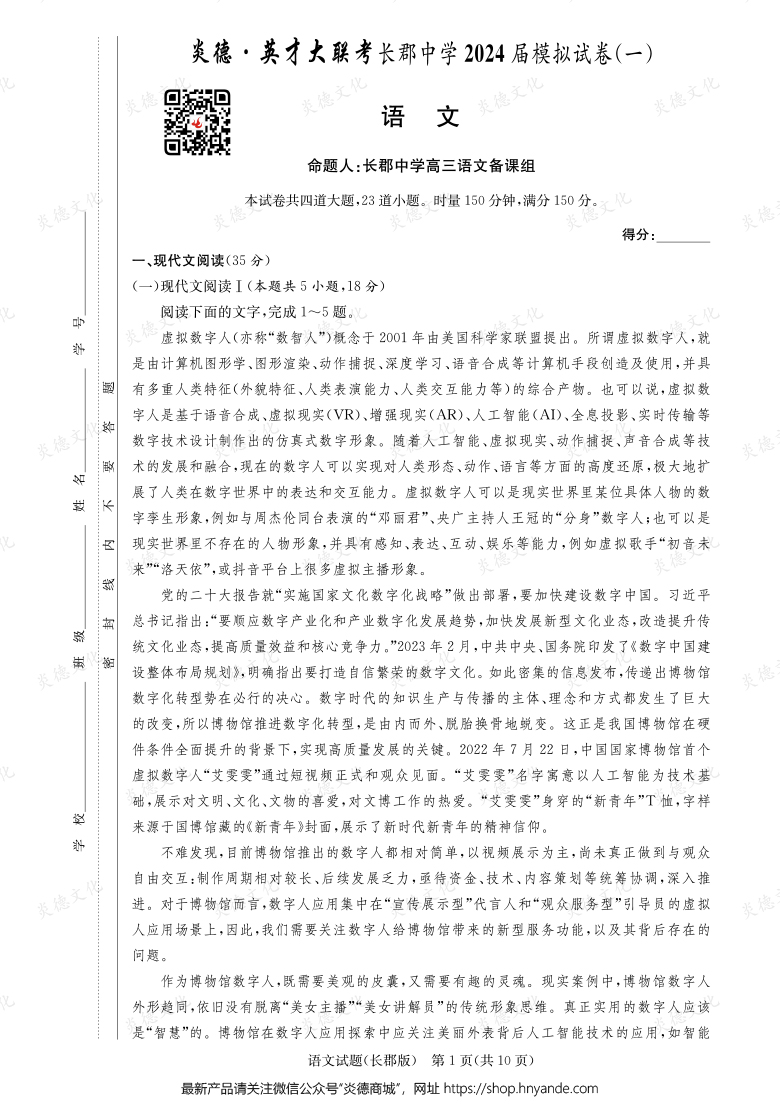 【語文】炎德英才大聯考2024屆長郡中學高三9次月考（模擬一）