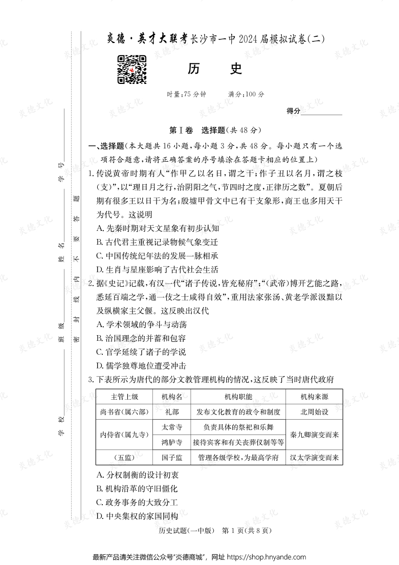 【歷史】炎德英才大聯(lián)考2024屆長(zhǎng)沙市一中高三10次月考（模擬二）