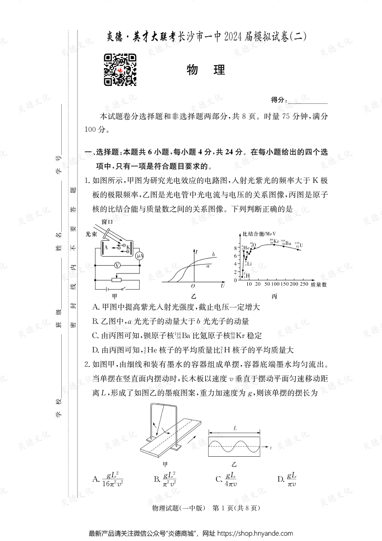 【物理】炎德英才大聯考2024屆長沙市一中高三10次月考（模擬二）
