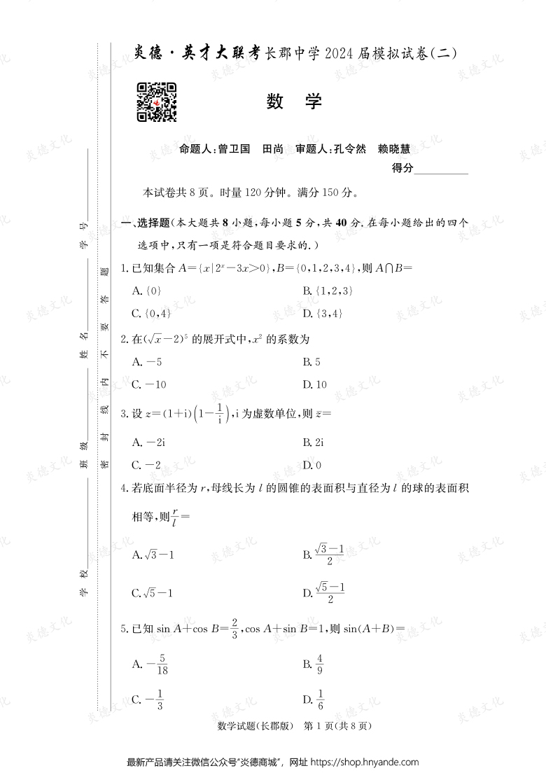 【數(shù)學】炎德英才大聯(lián)考2024屆長郡中學高三10次月考（模擬二）