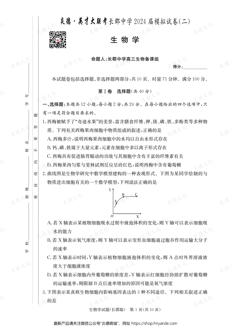 【生物】炎德英才大聯考2024屆長郡中學高三10次月考（模擬二）