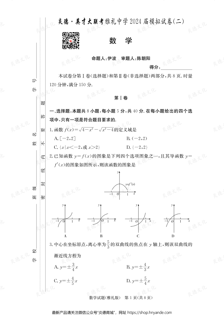 【數(shù)學(xué)】炎德英才大聯(lián)考2024屆雅禮中學(xué)高三10次月考（模擬二）