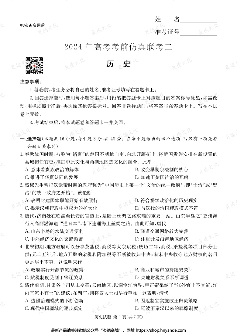 【歷史】2024年高考考前仿真聯考二（考前演練五）