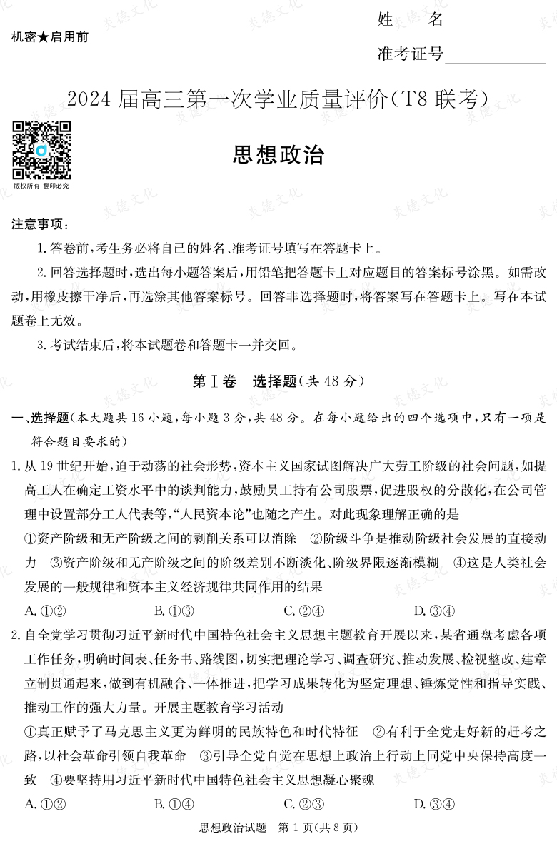 【政治】2024屆高三第一次學(xué)業(yè)質(zhì)量評價(jià)（T8聯(lián)考“附中5次”）