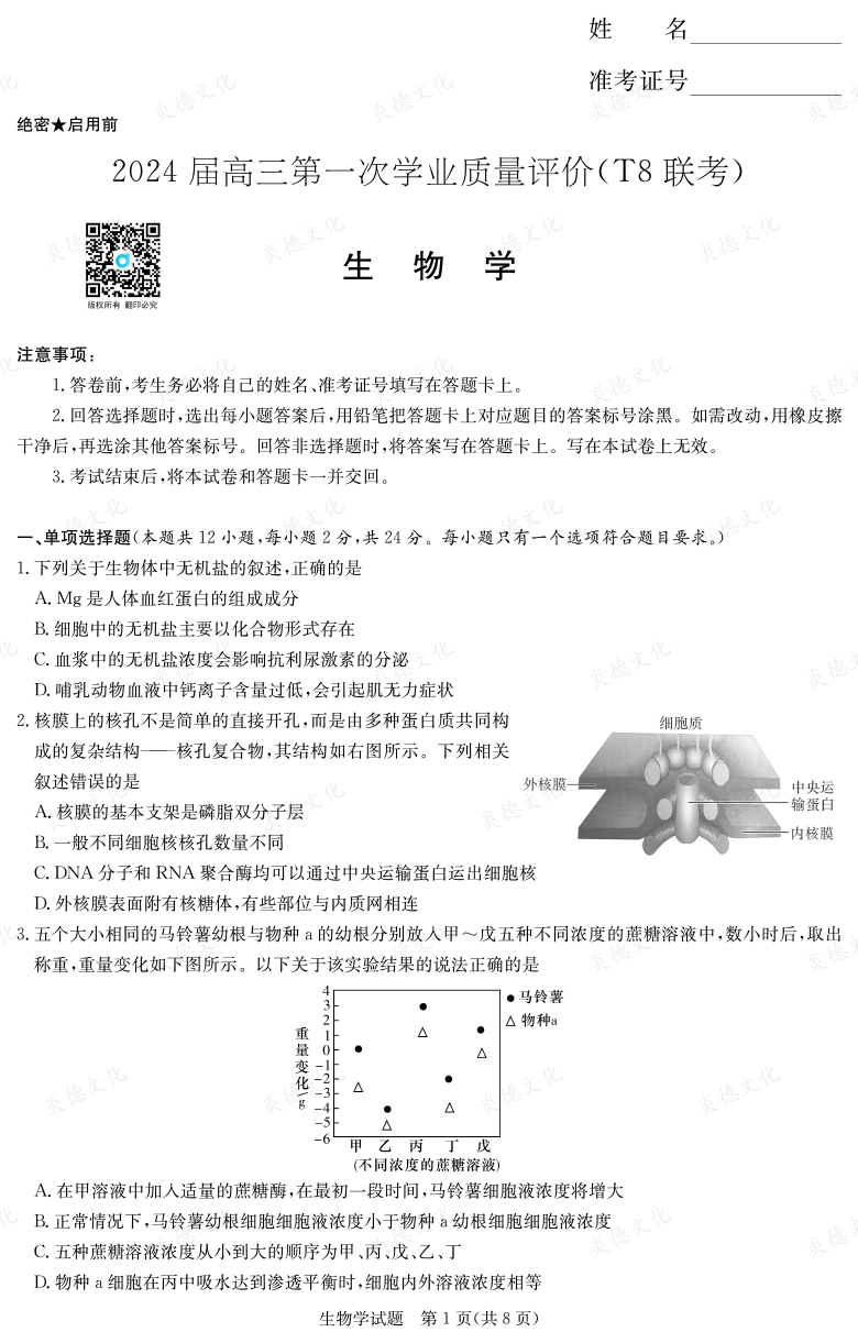【生物】2024屆高三第一次學業(yè)質(zhì)量評價（T8聯(lián)考“附中5次”）