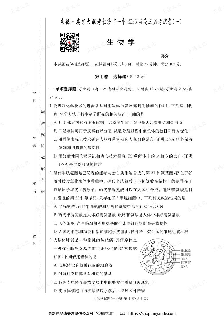 【生物】炎德英才大聯(lián)考2025屆長(zhǎng)沙市一中高三1次月考