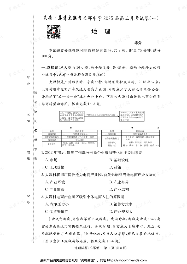 【地理】炎德英才大聯考2025屆長郡中學高三1次月考