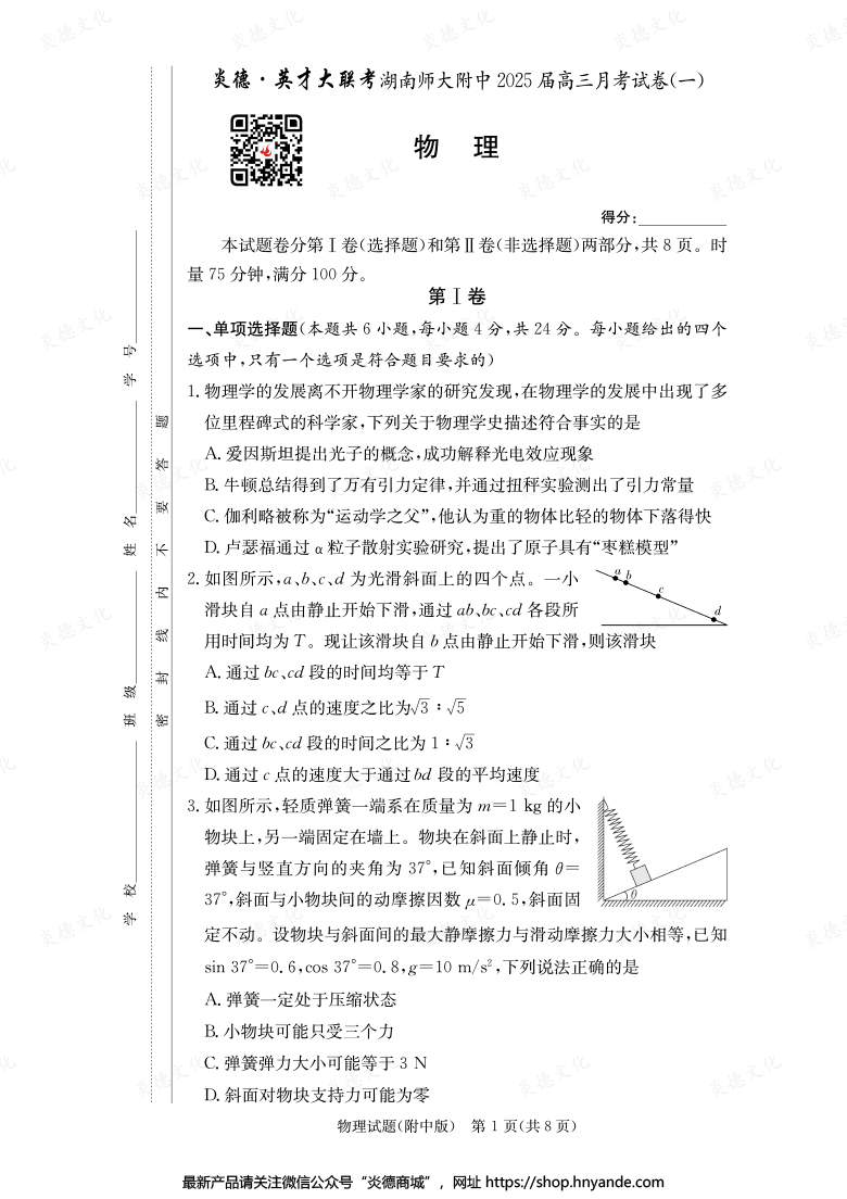 【物理】炎德英才大聯考2025屆湖南師大附中高三1次月考