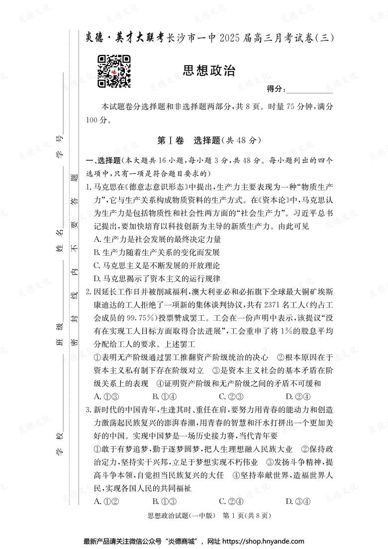 【政治】炎德英才大聯考2025屆長沙市一中高三3次月考