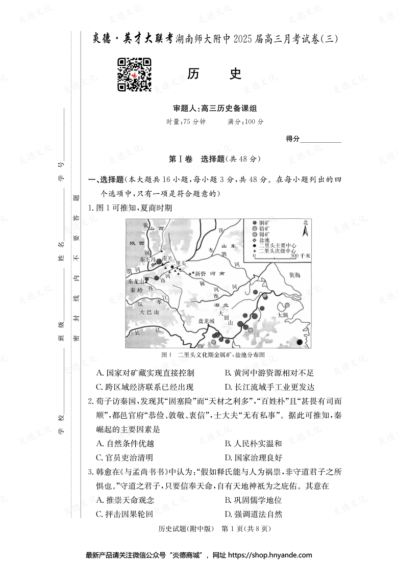 【歷史】炎德英才大聯考2025屆湖南師大附中高三3次月考