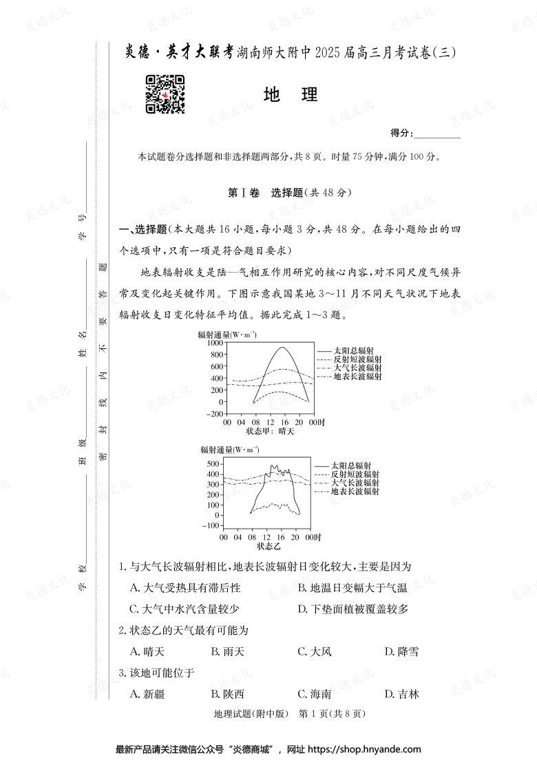 【地理】炎德英才大聯(lián)考2025屆湖南師大附中高三3次月考