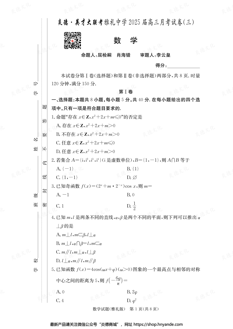 【數學】炎德英才大聯考2025屆雅禮中學高三3次月考