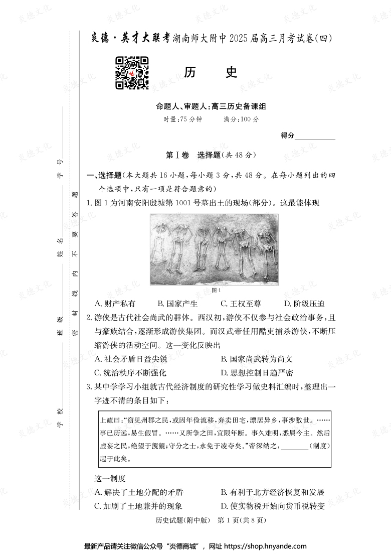 【歷史】炎德英才大聯考2025屆湖南師大附中高三4次月考