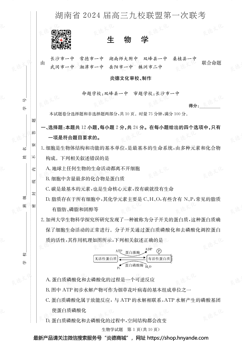 【生物】湖南省2024屆高三九校聯盟第一次聯考