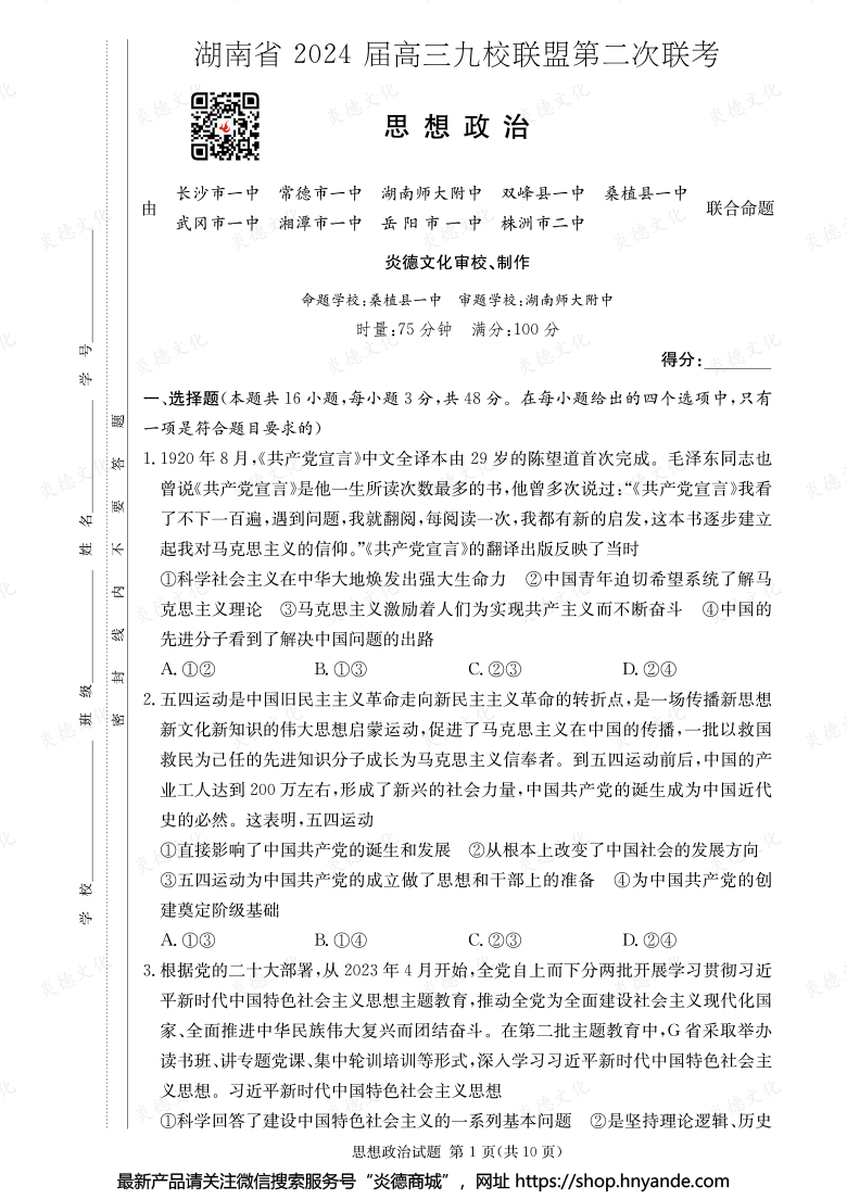 【政治】湖南省2024屆高三九校聯盟第二次聯考
