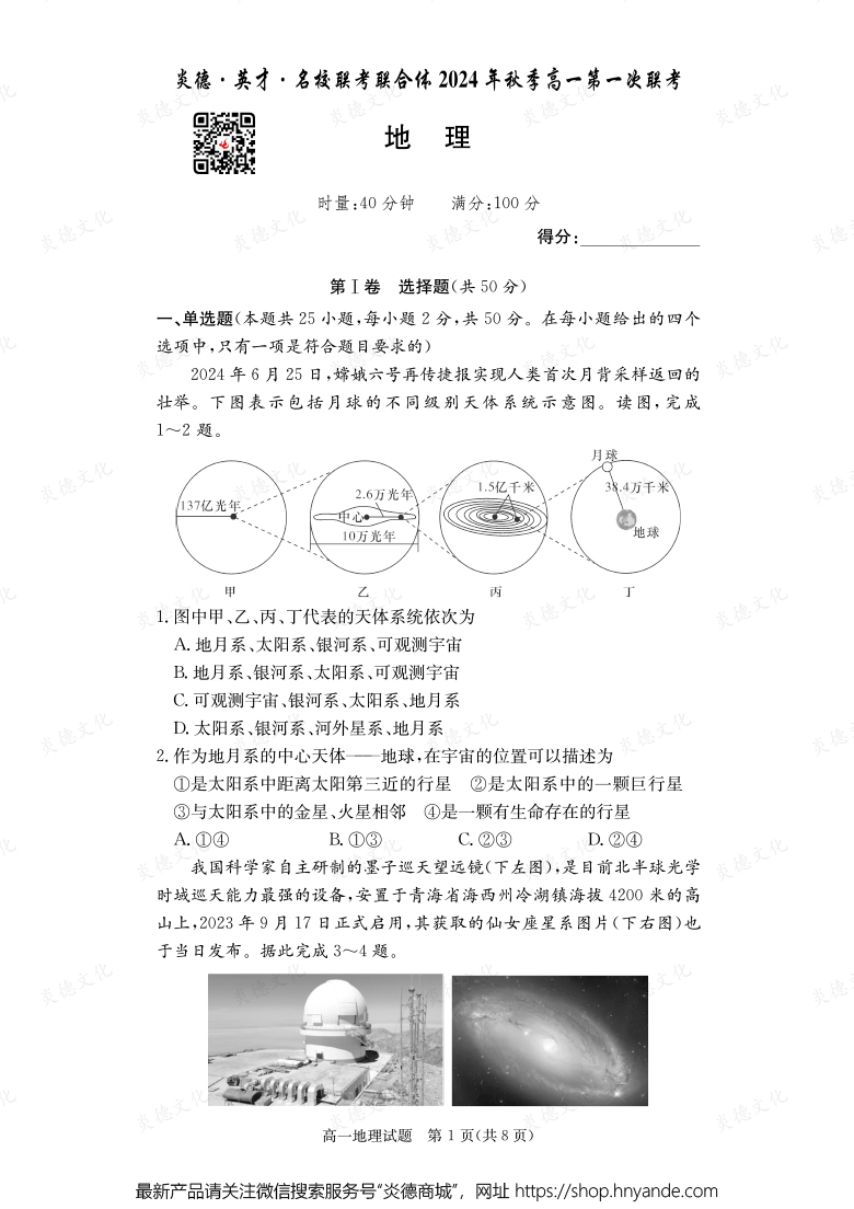 【地理】炎德·英才·名校聯考聯合體2024年秋季高一第一次聯考