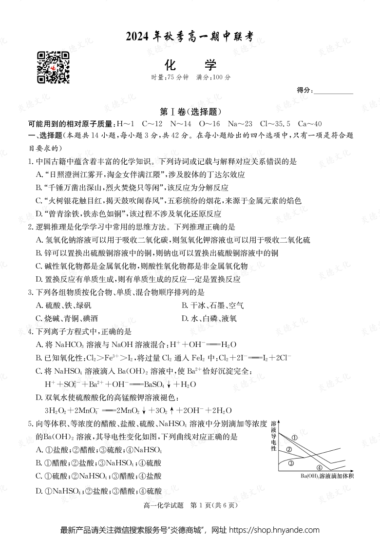 【化學】2024年秋季高一期中聯考（內含課件PPT）