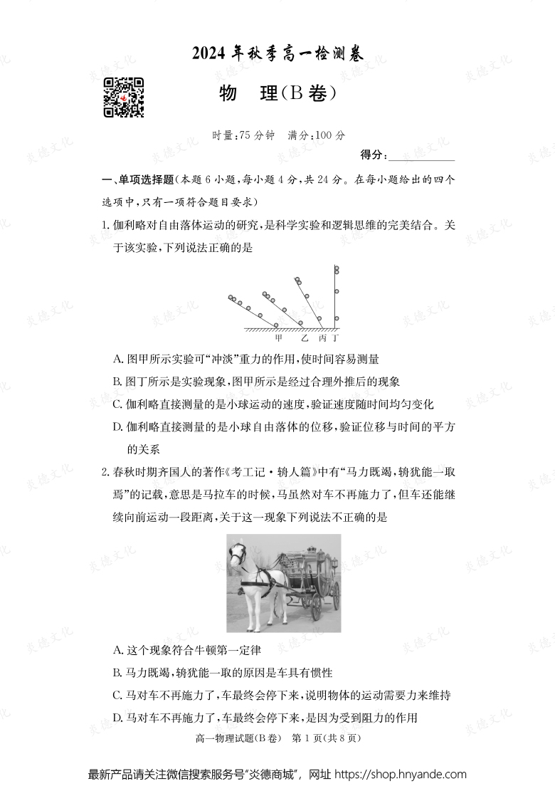 【物理B】2024年秋季高一檢測卷（內含課件PPT）