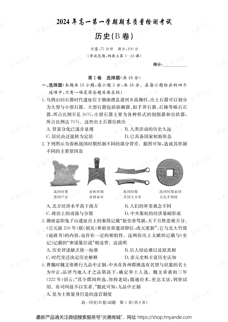 【歷史B】2024年高一第一學期期末質量檢測考試（內含課件PPT）