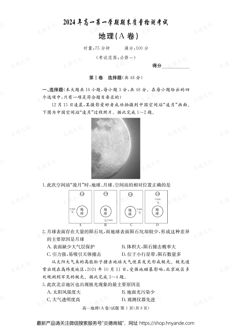 【地理A】2024年高一第一學期期末質(zhì)量檢測考試（內(nèi)含課件PPT）