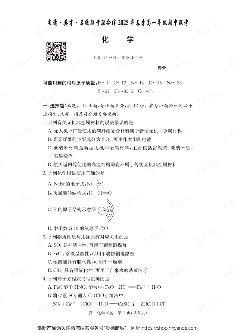 【化學】炎德·英才·名校聯考聯合體2025年春季高一年級期中聯考（內含課件PPT）