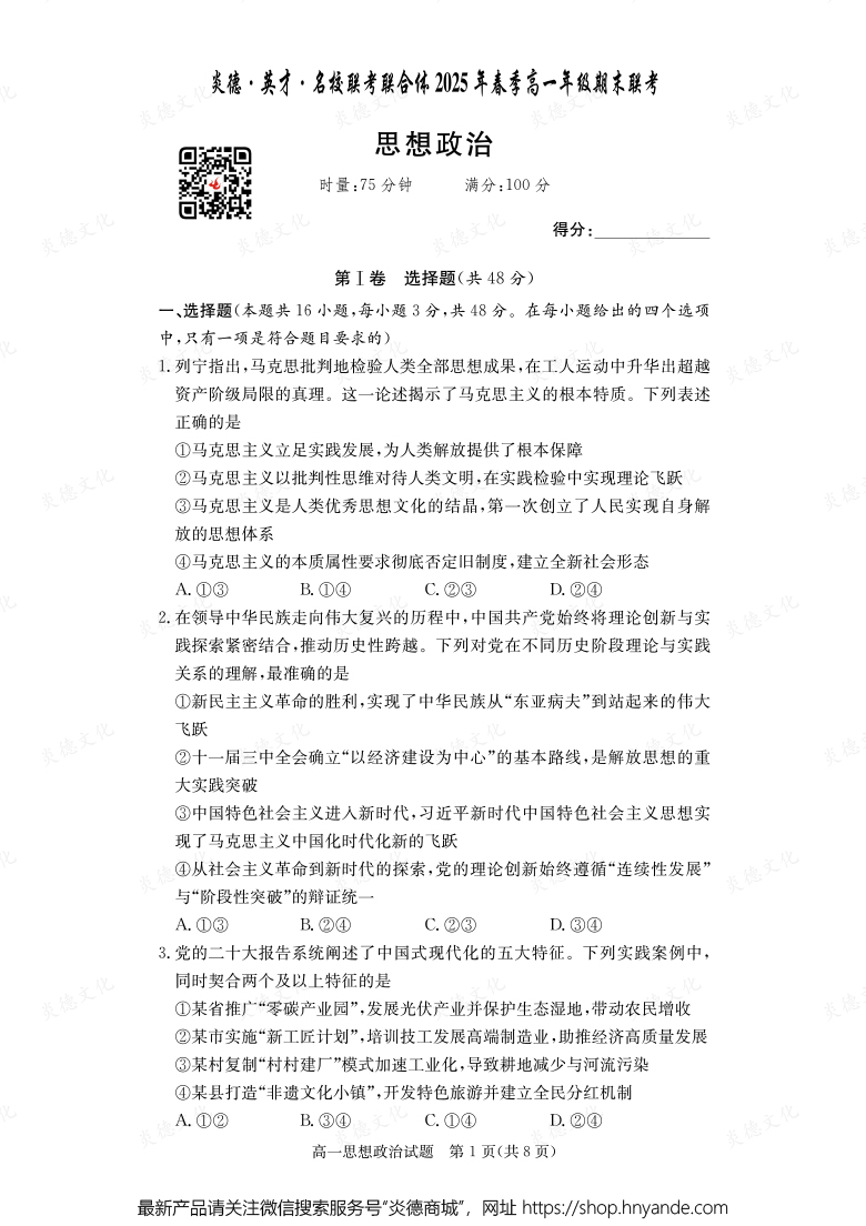 【政治】炎德·英才·名校聯(lián)考聯(lián)合體2025年春季高一年級期末聯(lián)考（內(nèi)含課件PPT）