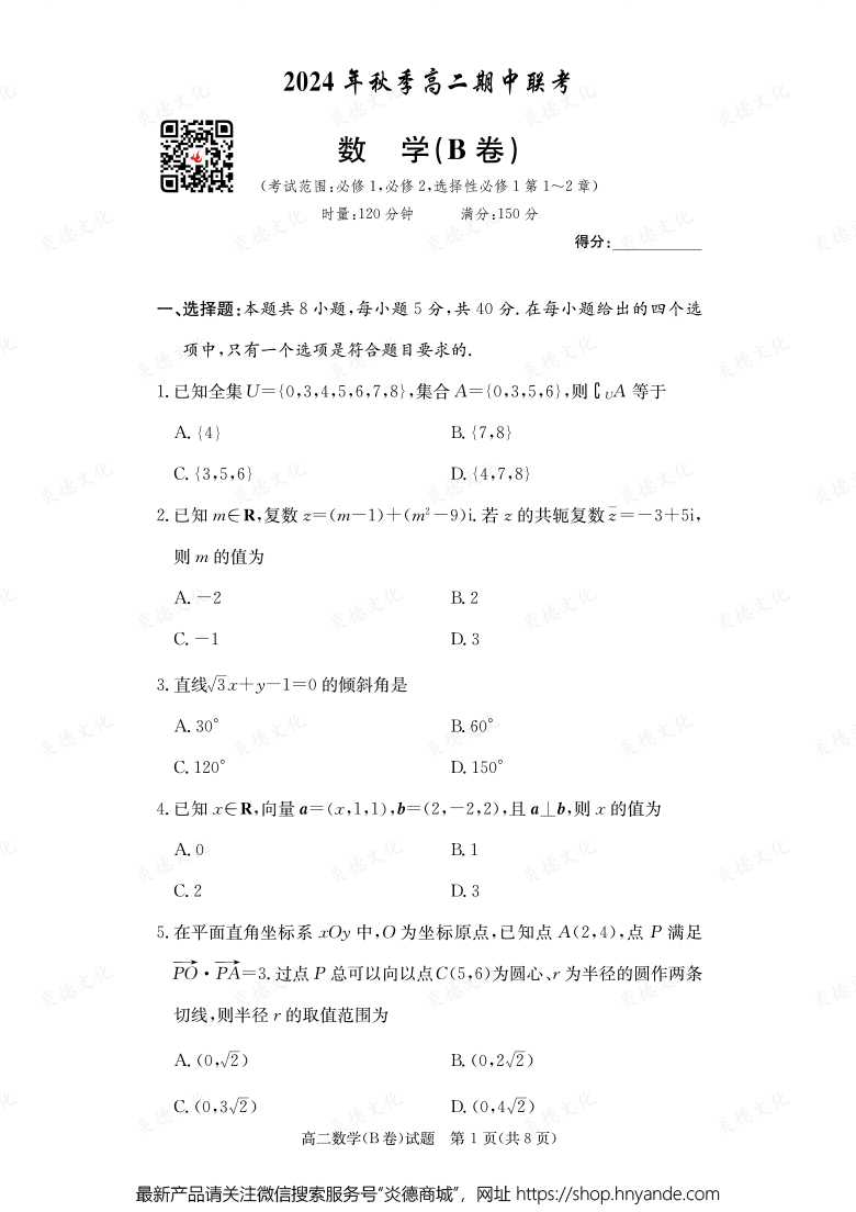 【數學B】2024年秋季高二期中聯考（內含課件PPT）