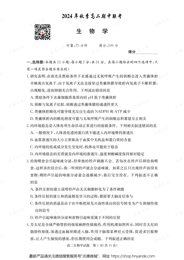 【生物】2024年秋季高二期中聯考（內含課件PPT）