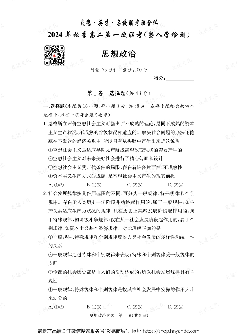 【政治】炎德·英才·名校聯(lián)考聯(lián)合體2024年秋季高二第一次聯(lián)考（暨入學(xué)檢測）