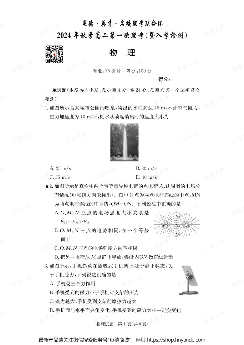 【物理】炎德·英才·名校聯(lián)考聯(lián)合體2024年秋季高二第一次聯(lián)考（暨入學(xué)檢測）