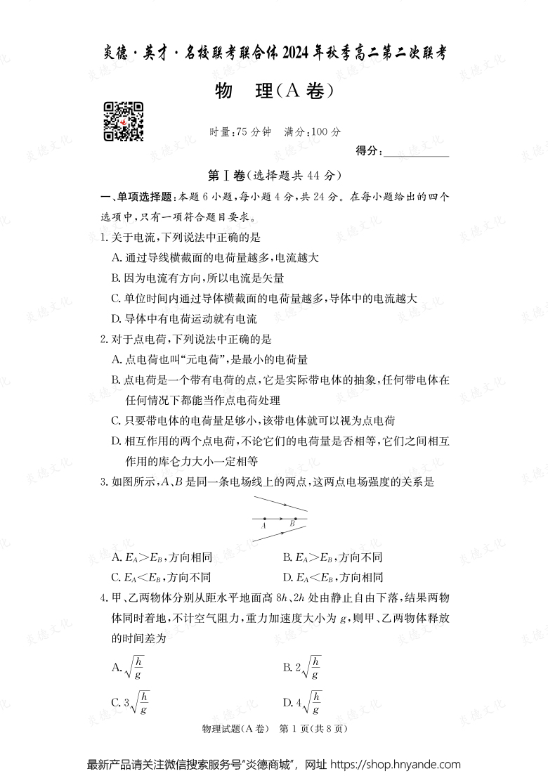 【物理A】炎德·英才·名校聯考聯合體2024年秋季高二第二次聯考