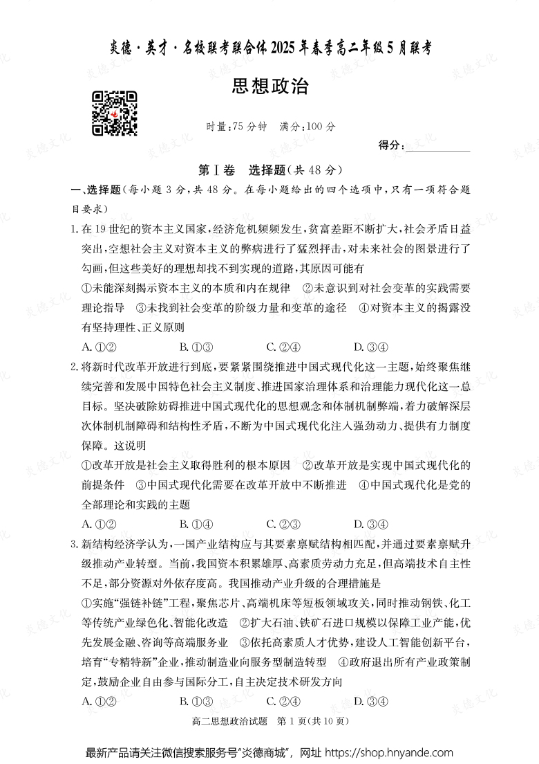 【政治】炎德·英才·名校聯(lián)考聯(lián)合體2025年春季高二年級(jí)5月聯(lián)考（內(nèi)含課件PPT）