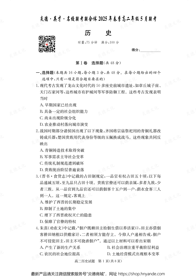 【歷史】炎德·英才·名校聯(lián)考聯(lián)合體2025年春季高二年級(jí)5月聯(lián)考（內(nèi)含課件PPT）