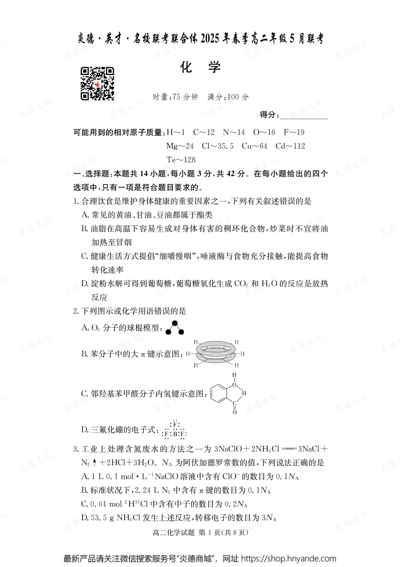 【化學(xué)】炎德·英才·名校聯(lián)考聯(lián)合體2025年春季高二年級(jí)5月聯(lián)考（內(nèi)含課件PPT）