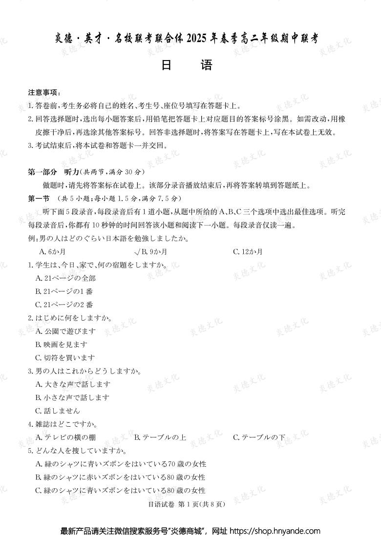 【日語】炎德·英才·名校聯考聯合體2025年春季高二年級期中聯考