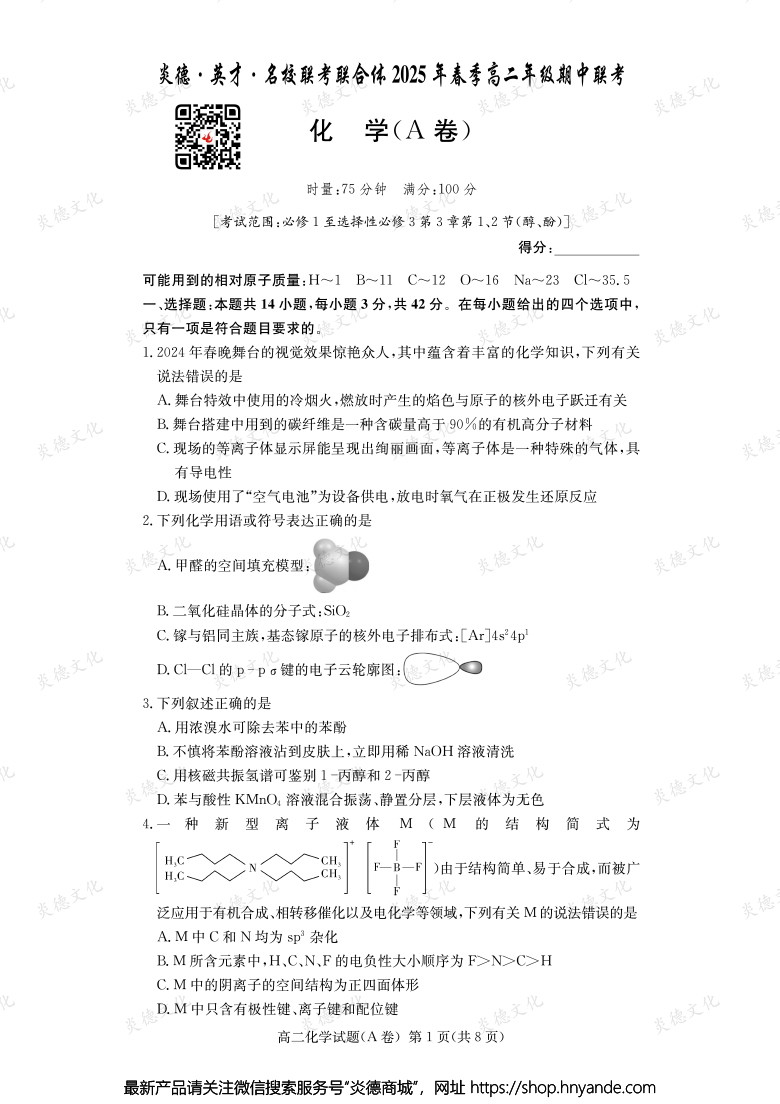 【化學A】炎德·英才·名校聯(lián)考聯(lián)合體2025年春季高二年級期中聯(lián)考（內(nèi)含課件PPT）